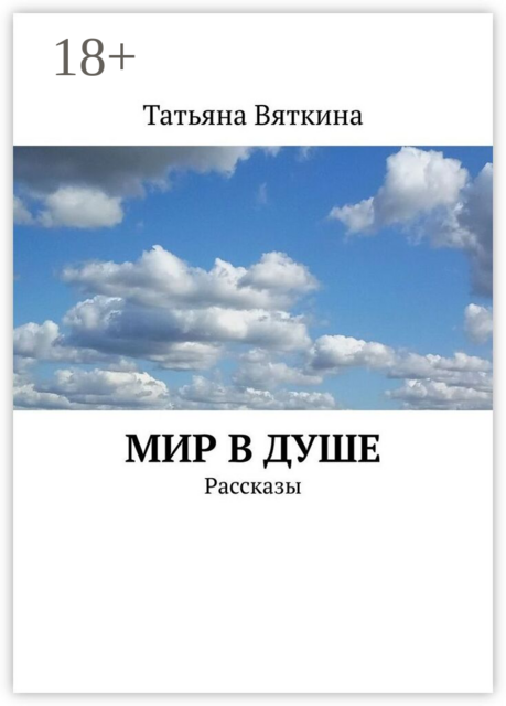 Мир в душе. Рассказы