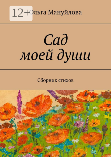 Сад моей души, Ольга Мануйлова