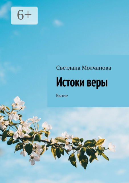 Истоки веры. Бытие