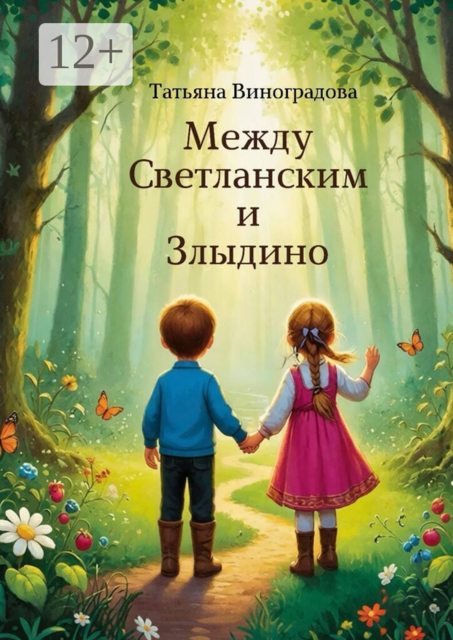 Между Светланским и Злыдино