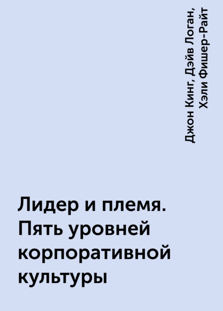 Лидер и племя. Пять уровней корпоративной культуры