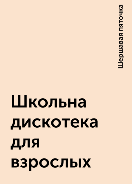 Школьна дискотека для взрослых