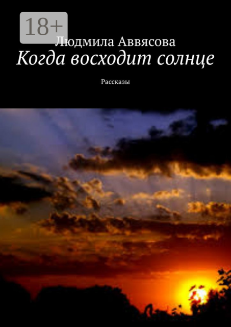 Когда восходит солнце, Людмила Аввясова