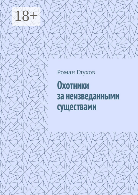 Охотники за неизведанными существами