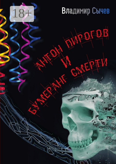 Антон Пирогов и бумеранг смерти