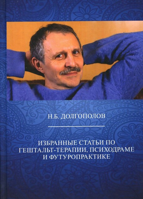 Избранные статьи по гештальт-терапии, психодраме и футуропрактике