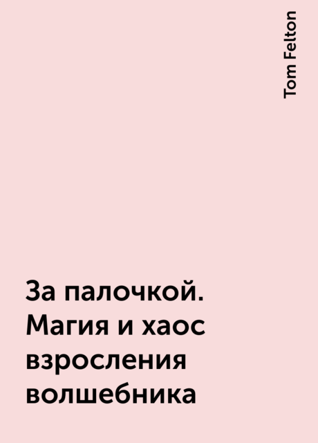 За палочкой. Магия и хаос взросления волшебника