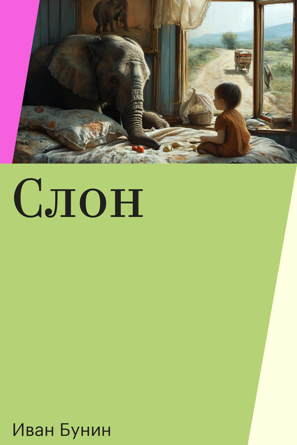 Слон