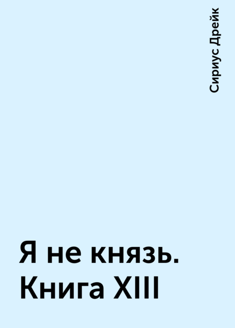 Я не князь. Книга XIII