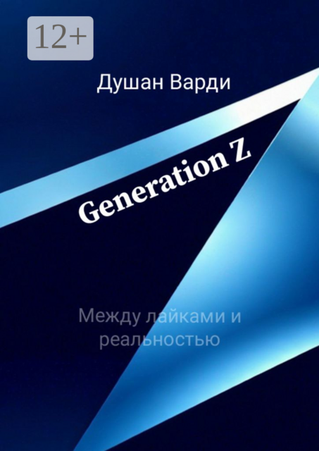 Generation Z. Между лайками и реальностью