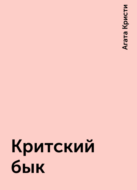 Критский бык