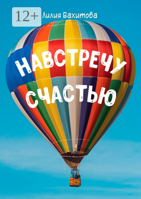 Навстречу счастью
