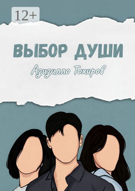 Выбор души