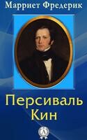 Персиваль Кин