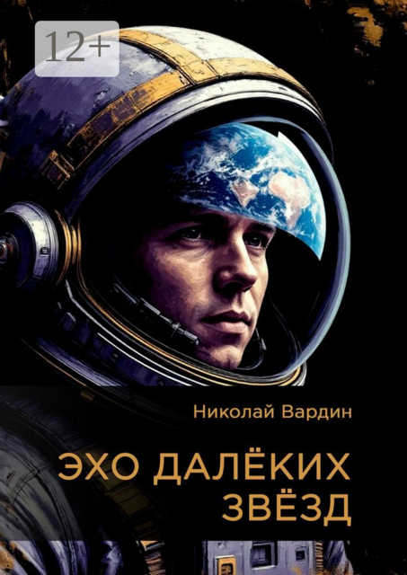 Эхо далёких звёзд