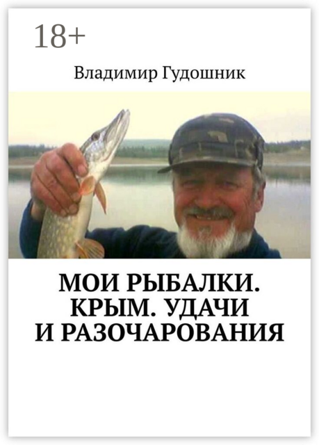 Мои рыбалки. Крым. Удачи и разочарования.. Сиваш и Титан, Аян и Почтовое, Каховское и Каменское, Симферопольское и Камышинка…
