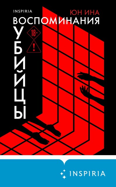 Воспоминания убийцы