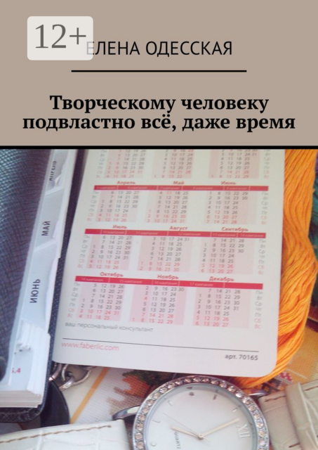 Творческому человеку подвластно всё, даже время, Елена Одесская