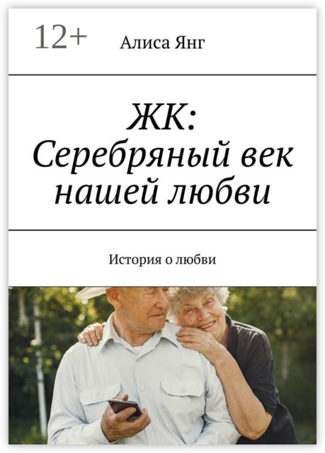 ЖК: Серебряный век нашей любви. История о любви, Алиса Янг