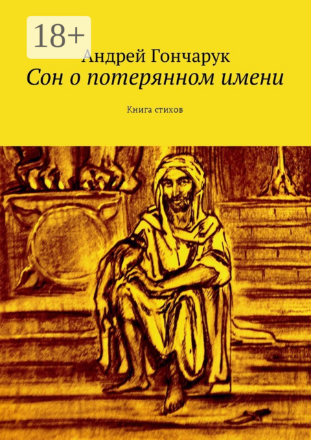 Сон о потерянном имени. Книга стихов