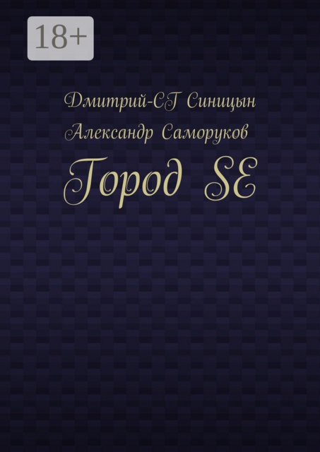 Город SE