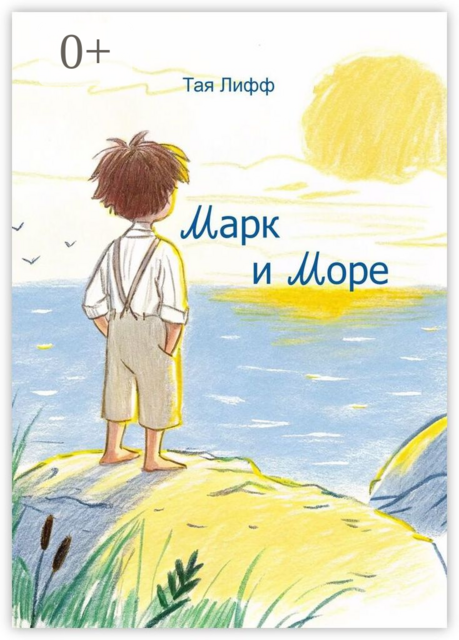 Марк и Море, Тая Лифф