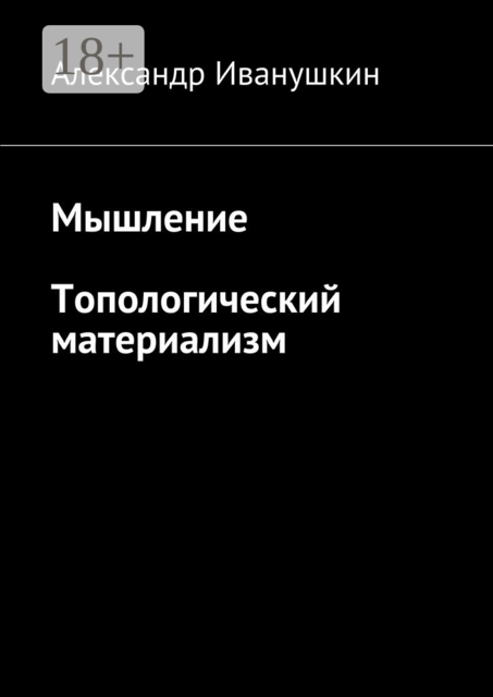 Мышление. Топологический материализм