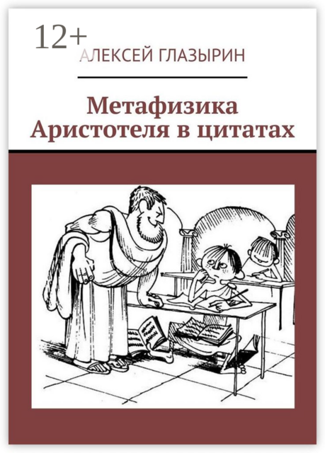 Метафизика Аристотеля в цитатах, Алексей Глазырин