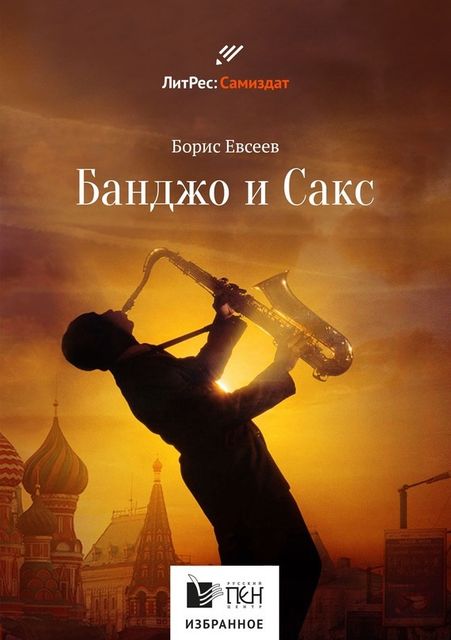 Банджо и Сакс, Борис Евсеев
