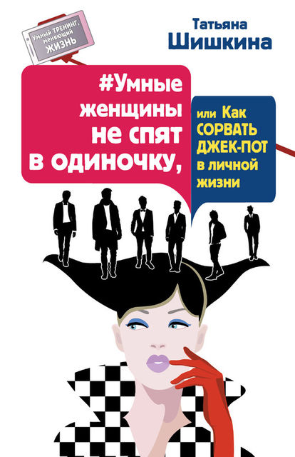 Умные женщины не спят в одиночку, или Как сорвать джек-пот в личной жизни