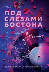 Под слезами Бостона