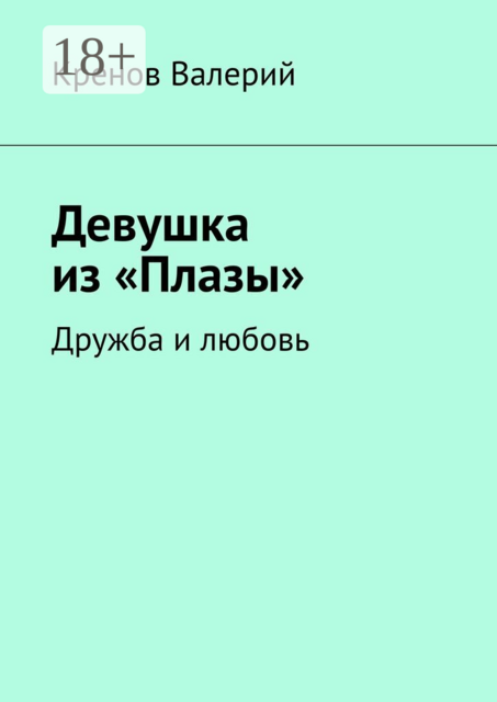 Девушка из «Плазы». Дружба и любовь
