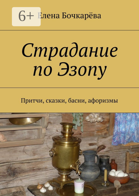 Страдание по Эзопу. Притчи, сказки, басни, афоризмы