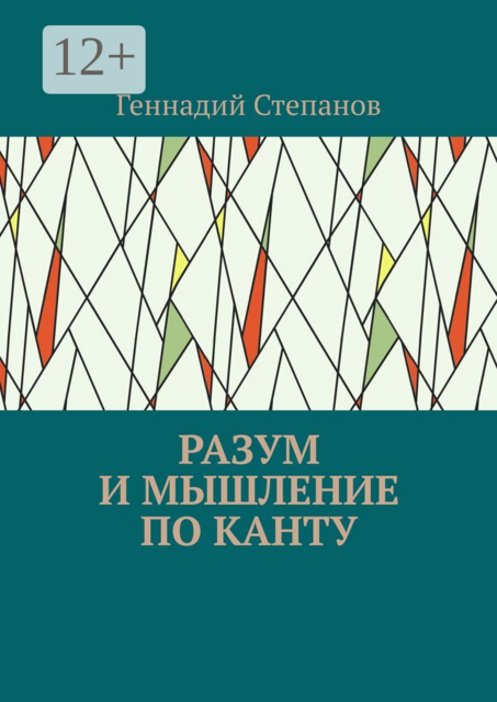 Разум и мышление по Канту