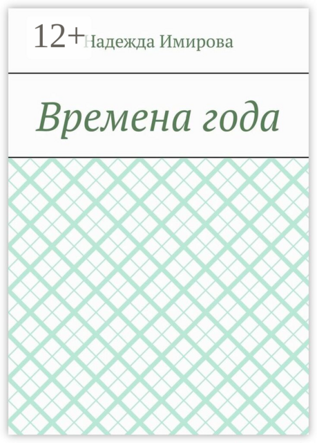 Времена года