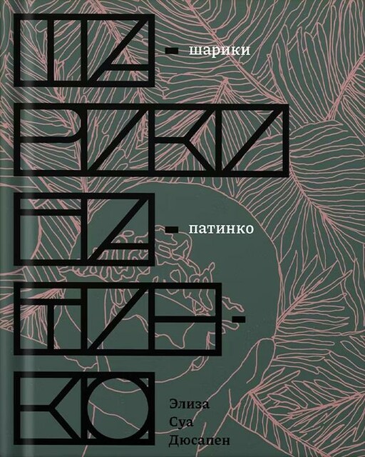 Шарики патинко