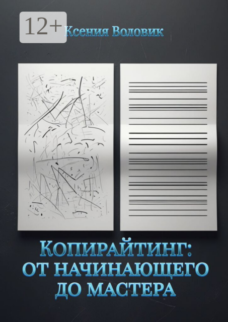 Копирайтинг: от начинающего до мастера
