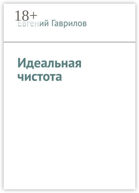 Идеальная чистота