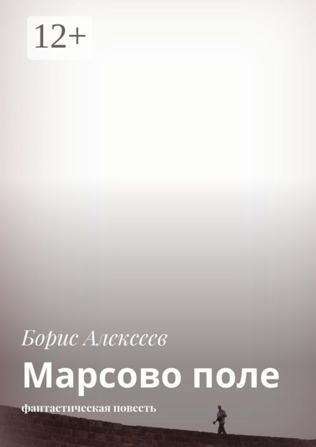 Марсово поле