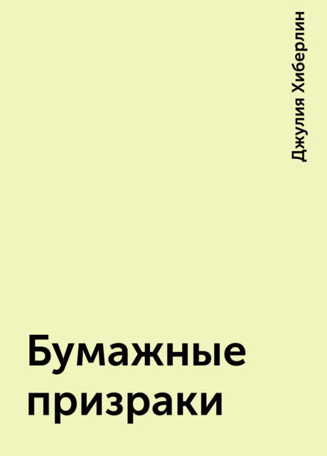 Бумажные призраки