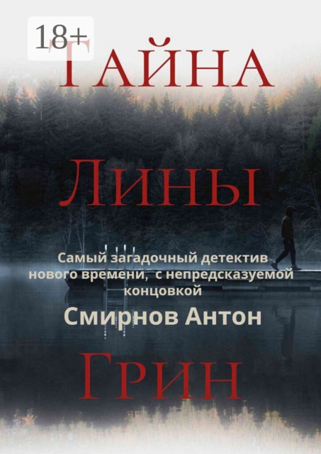 Тайна Лины Грин