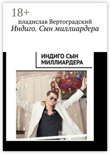 Индиго. Сын миллиардера