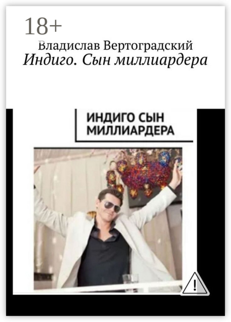 Индиго. Сын миллиардера