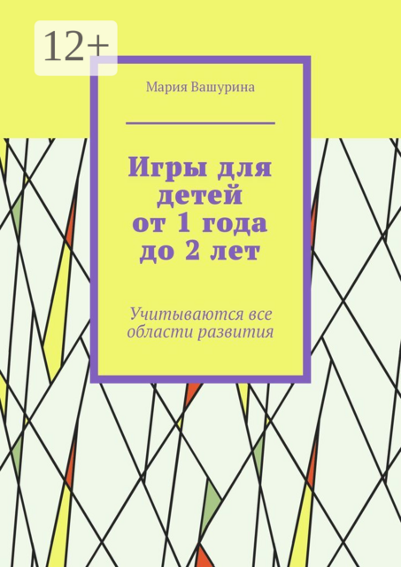 Игры для детей от 1 года до 2 лет. Учитываются все области развития