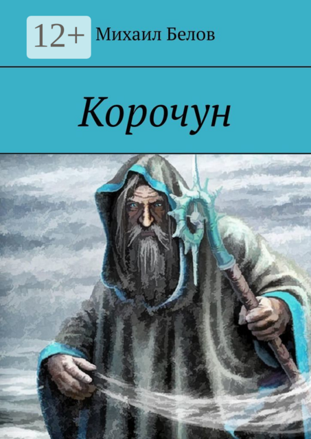 Корочун, Михаил Белов