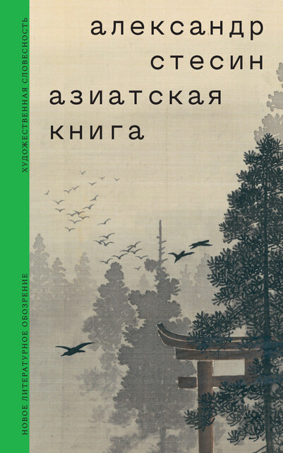 Азиатская книга, Александр Стесин
