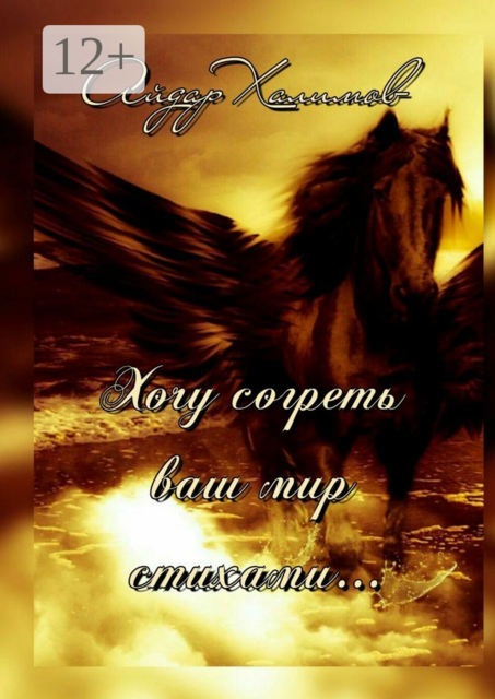 Хочу согреть ваш мир стихами