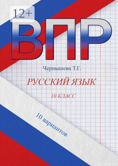 ВПР. Русский язык. 10 класс. 10 вариантов