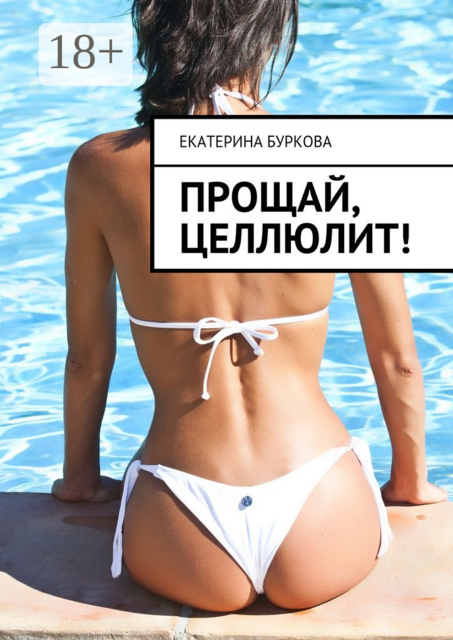 Прощай, целлюлит