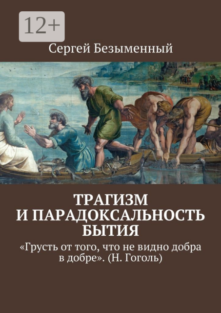 Трагизм и парадоксальность бытия. «Грусть от того, что не видно добра в добре». (Н. Гоголь), Сергей Безыменный